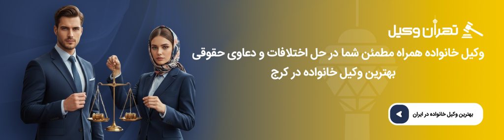 اهمیت مشاوره با وکیل خانواده قبل از طرح دعوا