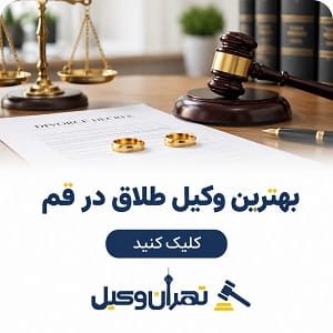 بهترین وکیل طلاق در قم