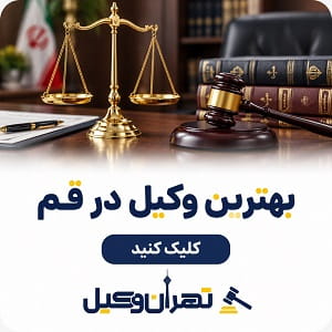 بهترین وکیل در قم