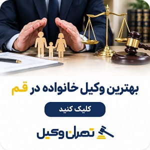 بهترین وکیل خانواده در قم