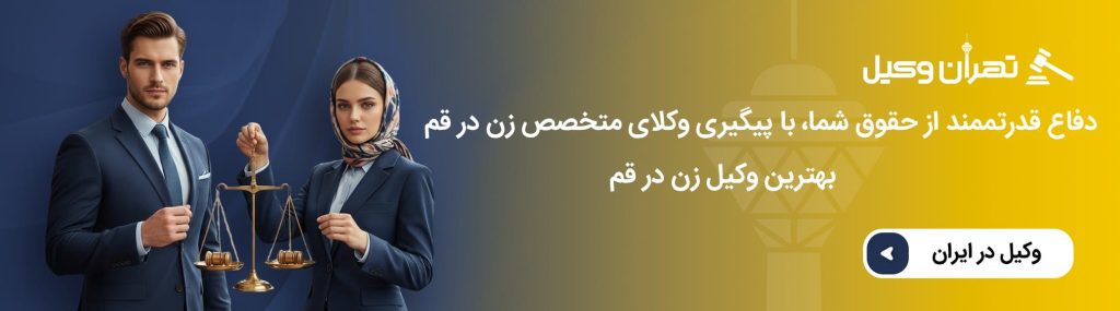 مقایسه وکیل زن و وکیل مرد در دعاوی خانواده