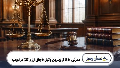 بهترین وکیل قاچاق ارز و کالا در ارومیه