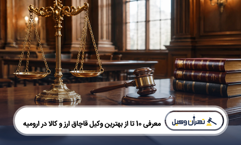 بهترین وکیل قاچاق ارز و کالا در ارومیه