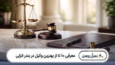 بهترین وکیل در بندر انزلی