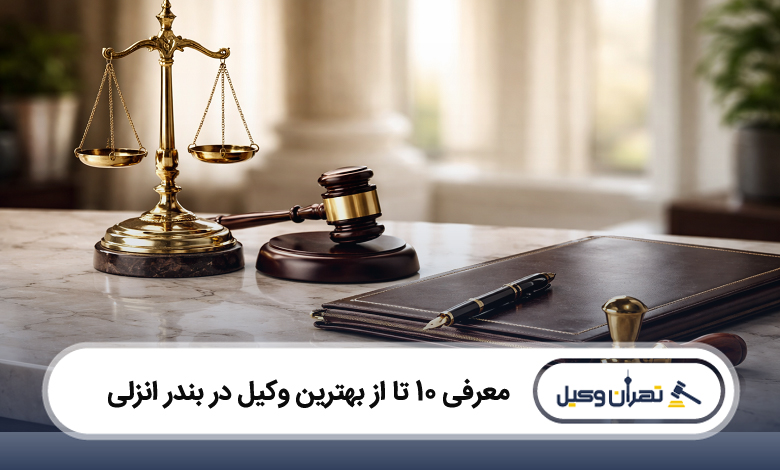 بهترین وکیل در بندر انزلی