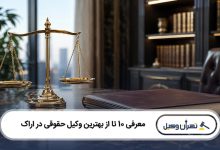 بهترین وکیل حقوقی در اراک