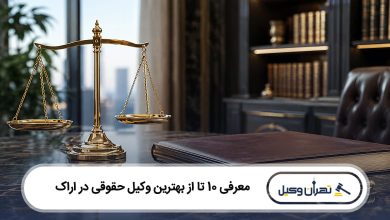 بهترین وکیل حقوقی در اراک
