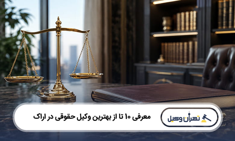 بهترین وکیل حقوقی در اراک