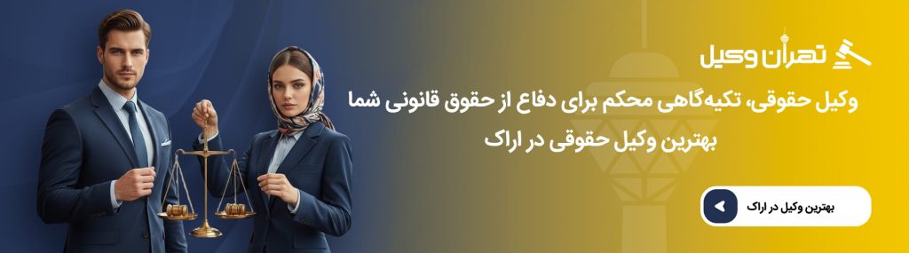 چه زمانی باید به وکیل حقوقی مراجعه کنیم؟