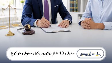 بهترین وکیل حقوقی در کرج