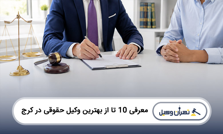 بهترین وکیل حقوقی در کرج