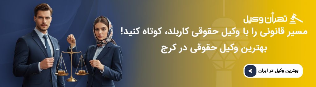 آشنایی با خدمات بهترین وکیل حقوقی در کرج