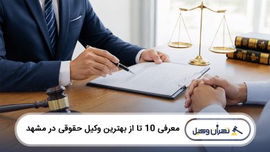 بهترین وکیل حقوقی در مشهد