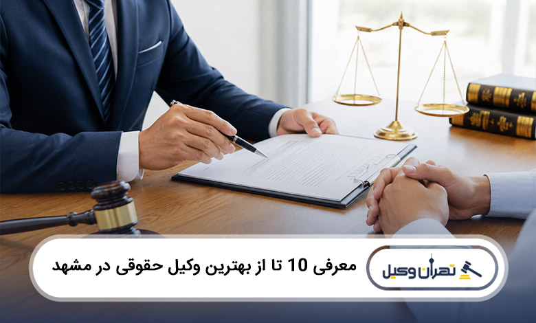 بهترین وکیل حقوقی در مشهد