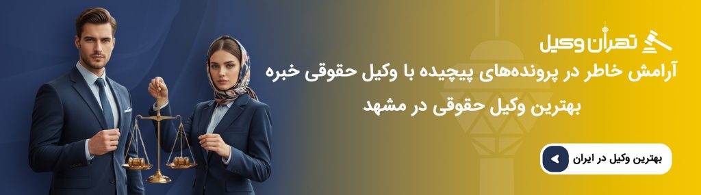 5 نکته ضروری برای انتخاب وکیل حقوقی مشهد