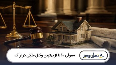بهترین وکیل ملکی در اراک