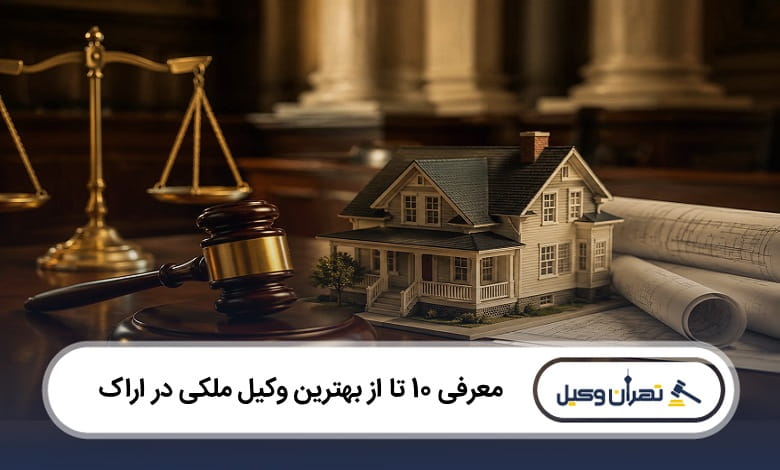 بهترین وکیل ملکی در اراک