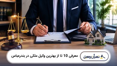 بهترین وکیل ملکی در بندرعباس