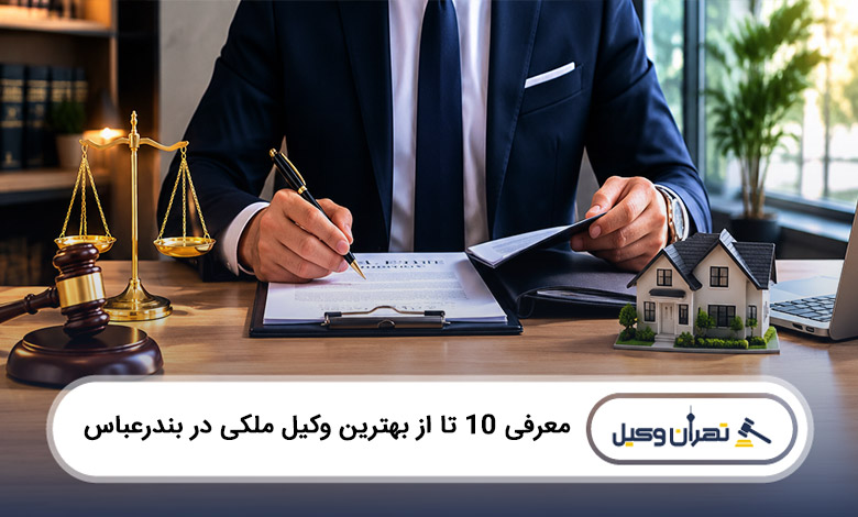 بهترین وکیل ملکی در بندرعباس