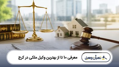 بهترین وکیل ملکی در کرج