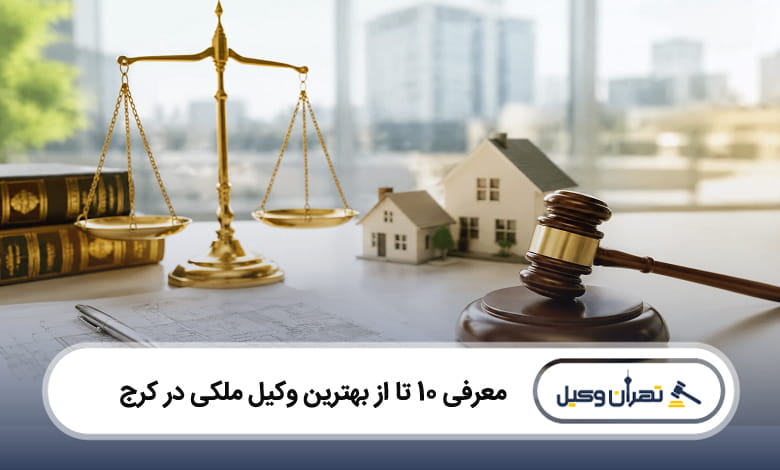 بهترین وکیل ملکی در کرج