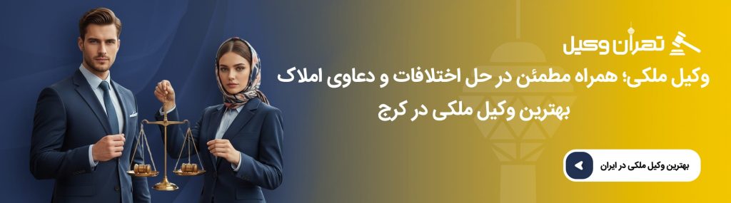 اهمیت مشاوره با وکیل متخصص ملکی در کرج