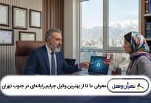 بهترین وکیل جرایم رایانهای در جنوب تهران