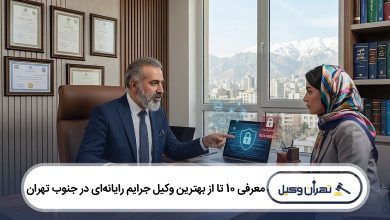 بهترین وکیل جرایم رایانهای در جنوب تهران