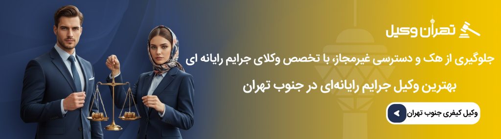 اهمیت انتخاب بهترین وکیل جرایم رایانهای در جنوب تهران