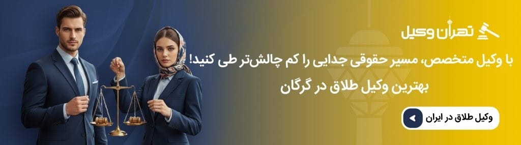 مراحل قانونی طلاق؛ راهنمای سریع برای متقاضیان