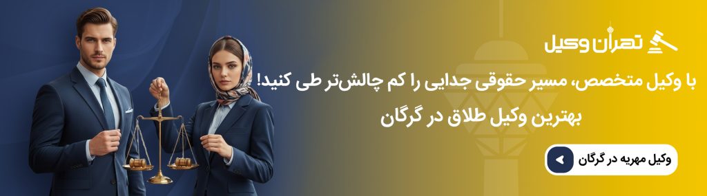 راهنمای انتخاب حرفه ای ترین وکیل طلاق در گرگان