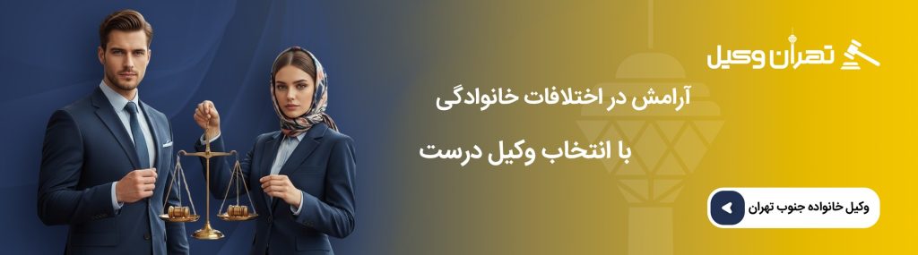مدت زمان طلاق توافقی در جنوب تهران