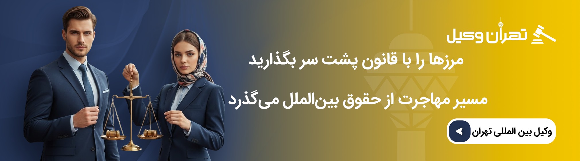 راهنمای انتخاب حرفه ای ترین وکیل مهاجرت در تهران