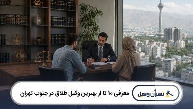 معرفی 10 تا از بهترین وکیل طلاق در جنوب تهران