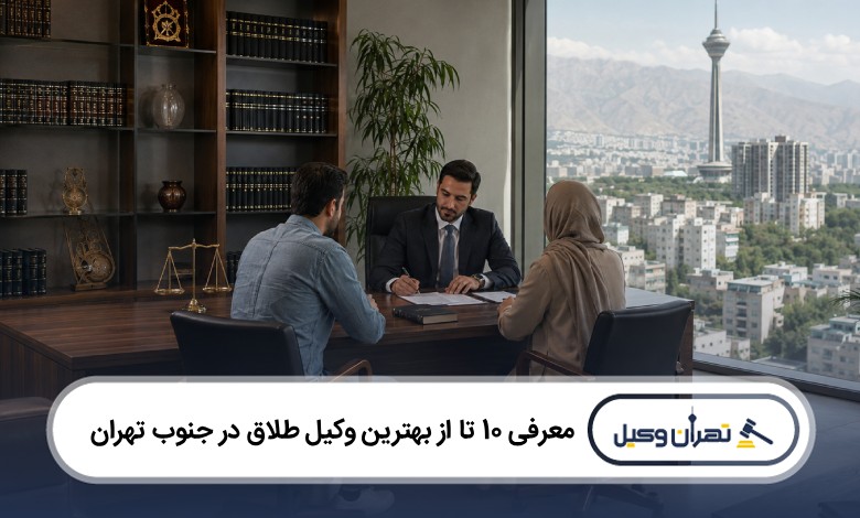 معرفی 10 تا از بهترین وکیل طلاق در جنوب تهران