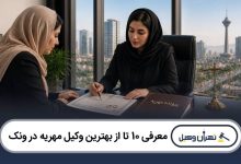 معرفی 10 تا از بهترین وکیل مهریه در ونک