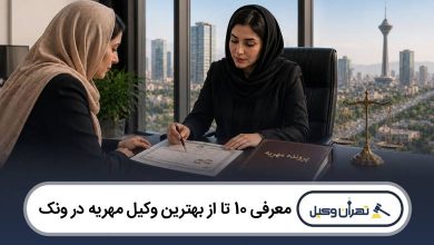 معرفی 10 تا از بهترین وکیل مهریه در ونک