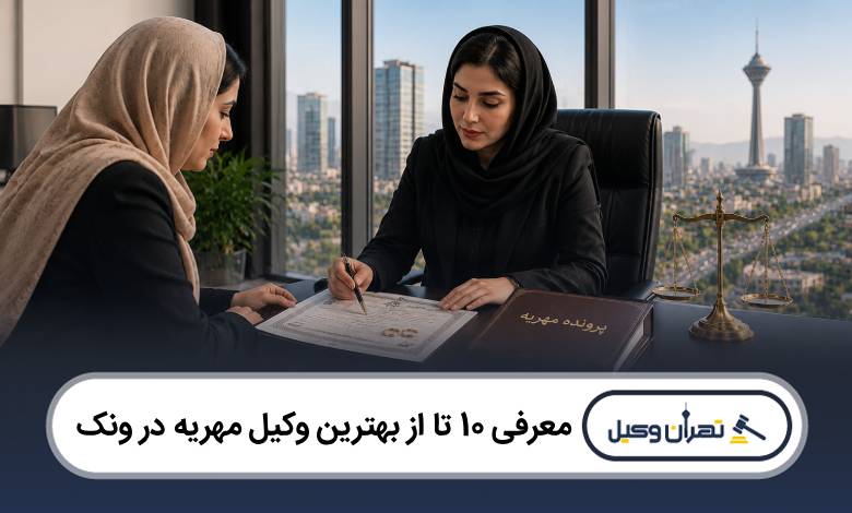 معرفی 10 تا از بهترین وکیل مهریه در ونک