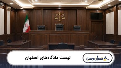 لیست دادگاههای اصفهان