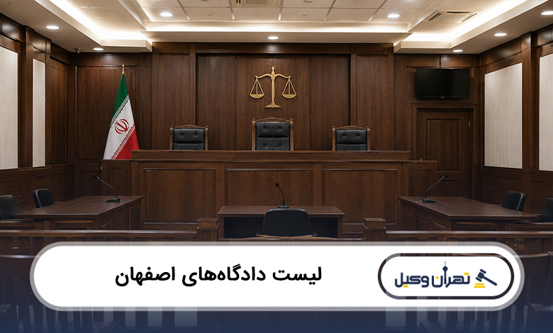 لیست دادگاههای اصفهان