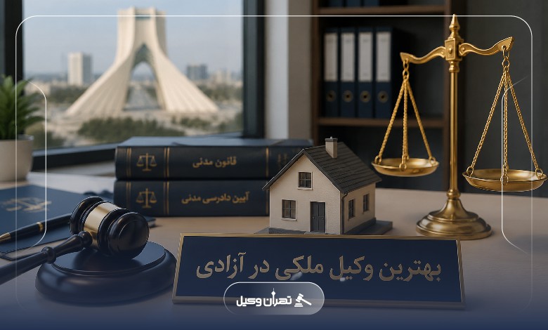 تنظیم سند رسمی با بهترین وکیل ملکی در آزادی