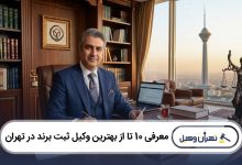 بهترین وکیل ثبت برند در تهران