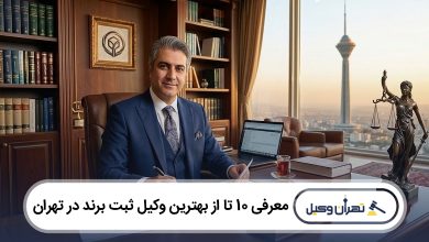 بهترین وکیل ثبت برند در تهران