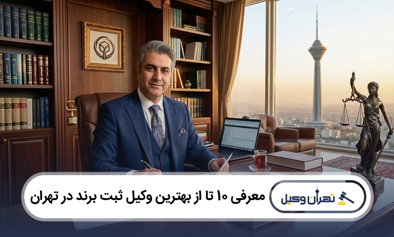 بهترین وکیل ثبت برند در تهران