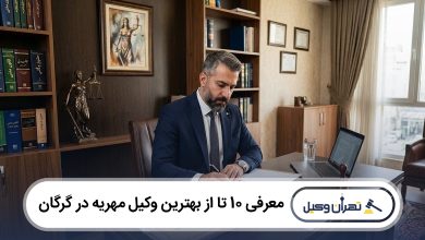 بهترین وکیل مهریه در گرگان