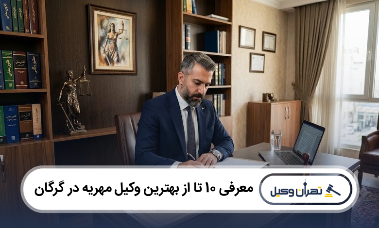 بهترین وکیل مهریه در گرگان