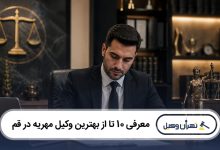 بهترین وکیل مهریه در قم