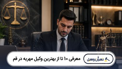بهترین وکیل مهریه در قم