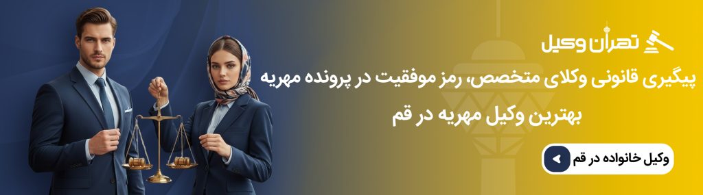 راهنمای انتخاب وکیل مهریه حرفه ای در قم