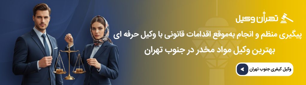 اهمیت انتخاب وکیل متخصص مواد مخدر